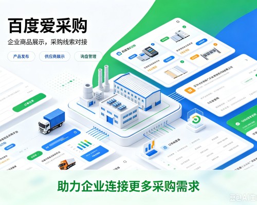 大化百度爱采购